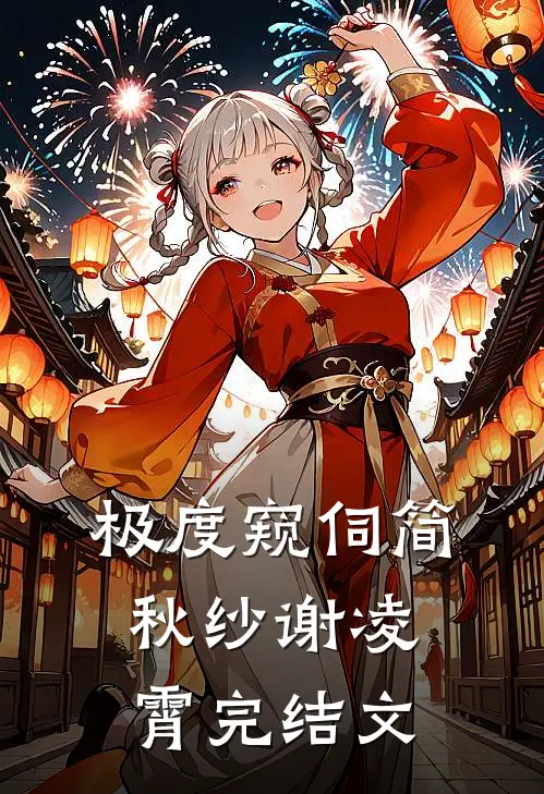 极度窥伺简秋纱谢凌霄完结文