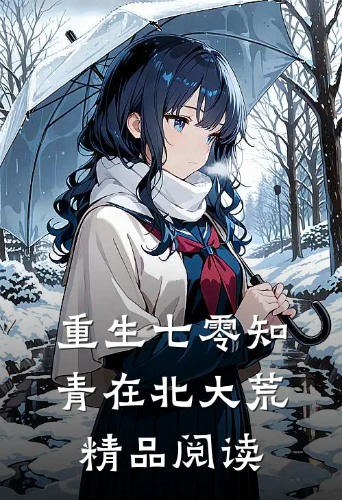 重生七零知青在北大荒精品阅读