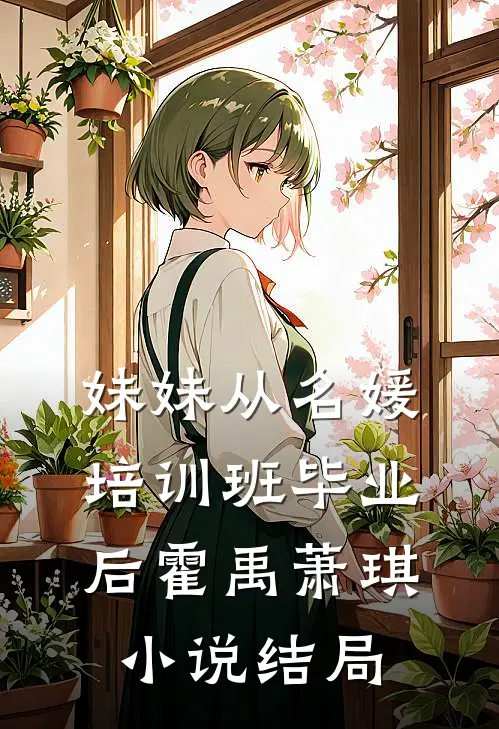 妹妹从名媛培训班毕业后霍禹萧琪小说结局