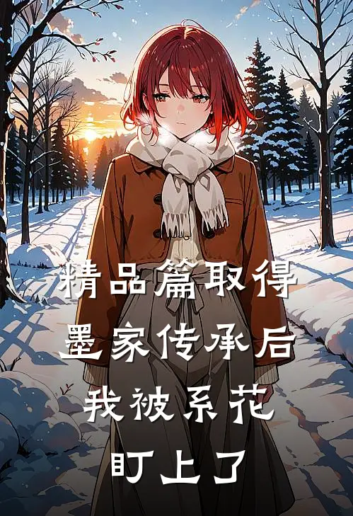 精品篇取得墨家传承后，我被系花盯上了