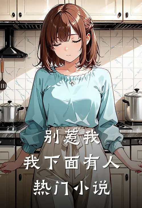 别惹我，我下面有人热门小说