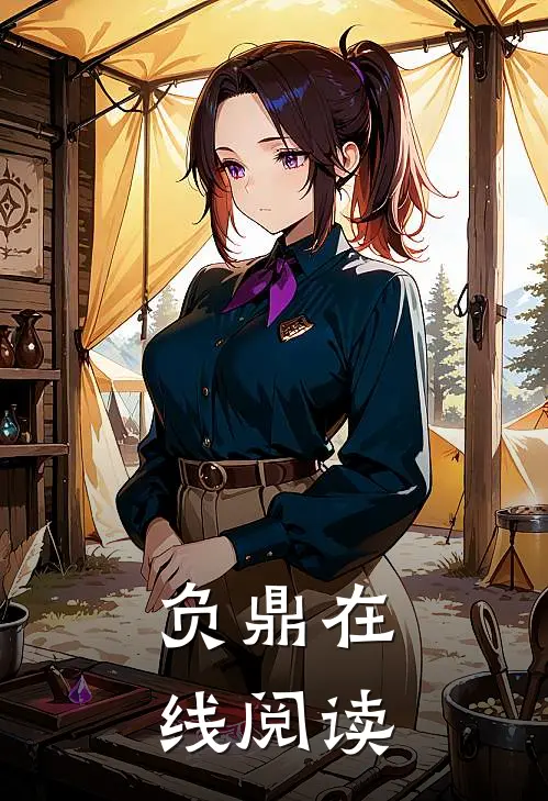 负鼎在线阅读