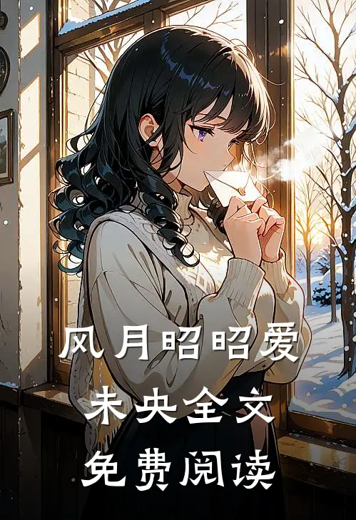 风月昭昭爱未央全文免费阅读