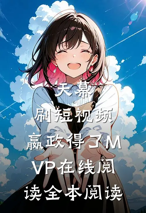 天幕：刷短视频，嬴政得了MVP在线阅读全本阅读