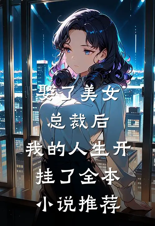 娶了美女总裁后，我的人生开挂了全本小说推荐