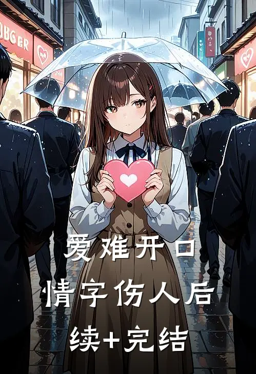 爱难开口，情字伤人后续+完结