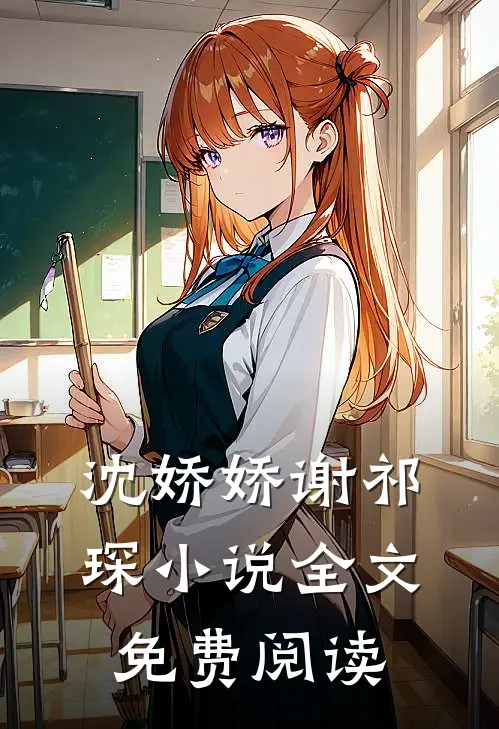 沈娇娇谢祁琛小说全文免费阅读