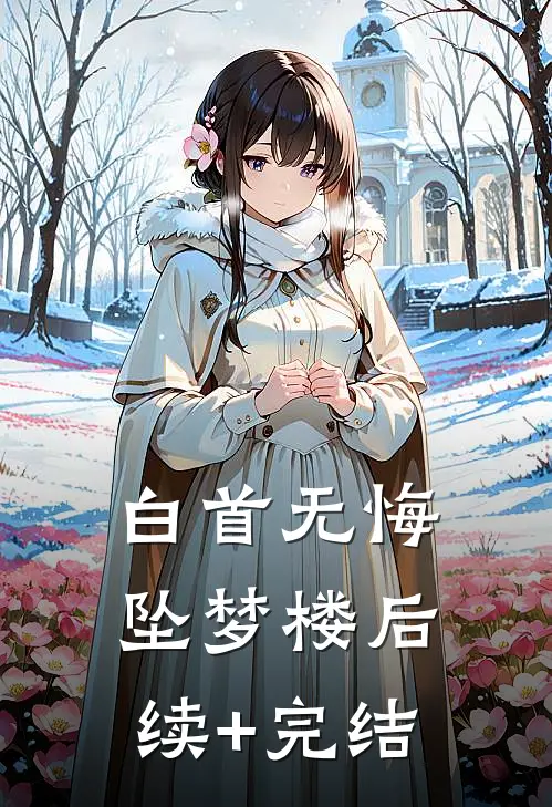 白首无悔坠梦楼后续+完结