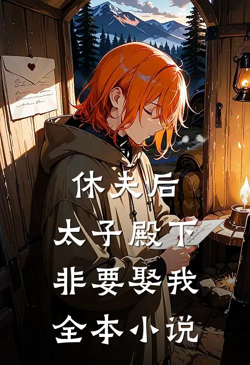 休夫后，太子殿下非要娶我全本小说