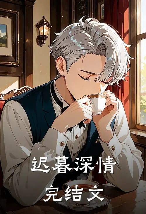 迟暮深情完结文