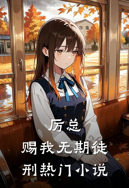 厉总，赐我无期徒刑热门小说