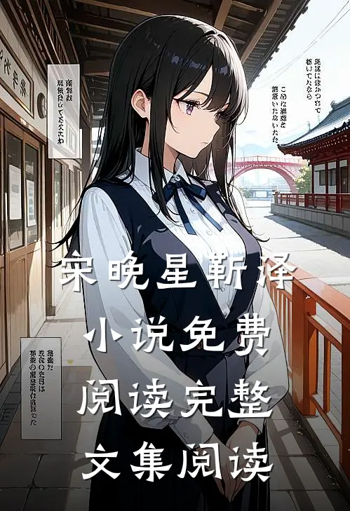宋晚星靳泽小说免费阅读完整文集阅读