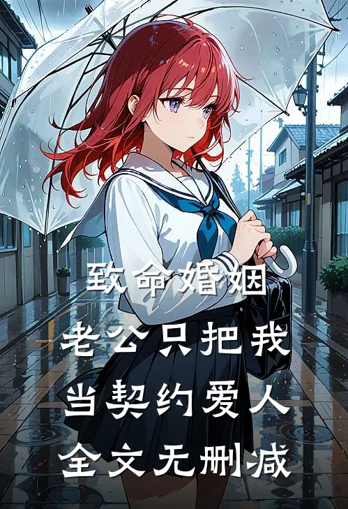 致命婚姻：老公只把我当契约爱人全文无删减