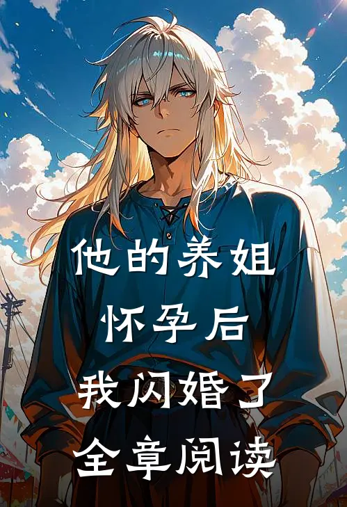 他的养姐怀孕后，我闪婚了全章阅读