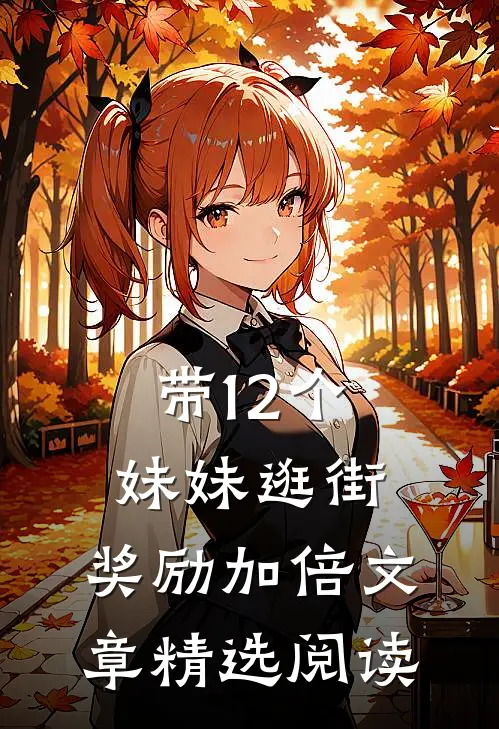 带12个妹妹逛街，奖励加倍文章精选阅读