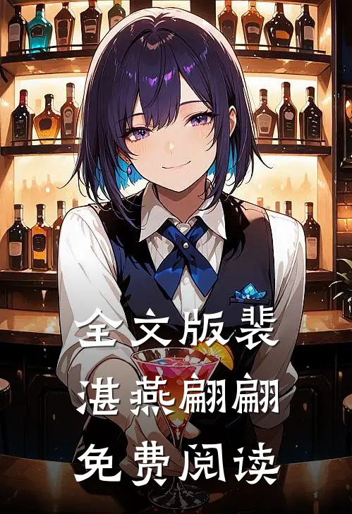全文版裴湛燕翩翩免费阅读