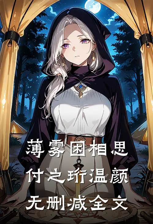 薄雾困相思付之珩温颜无删减全文