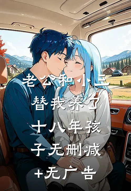 老公和小三替我养了十八年孩子无删减+无广告
