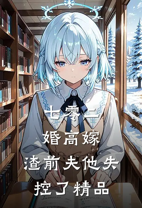 七零二婚高嫁，渣前夫他失控了精品