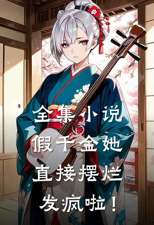 全集小说假千金她直接摆烂发疯啦！