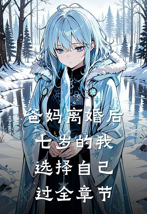 爸妈离婚后，七岁的我选择自己过全章节