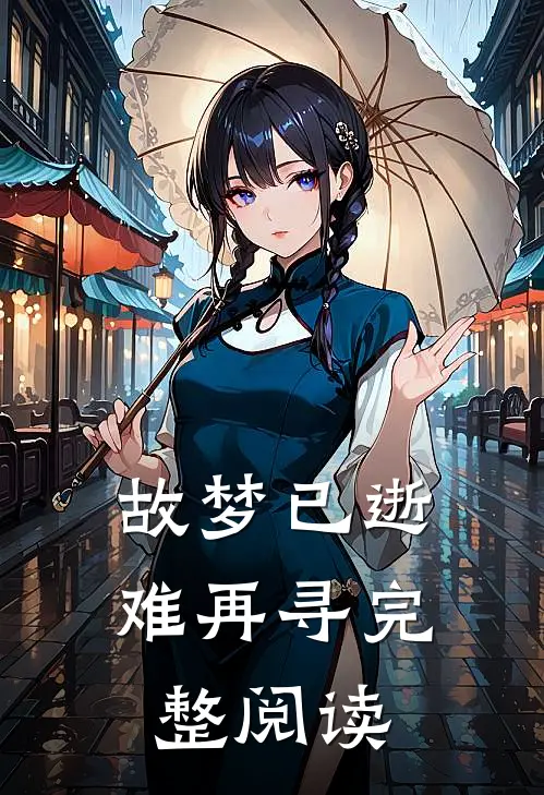 故梦已逝难再寻完整阅读
