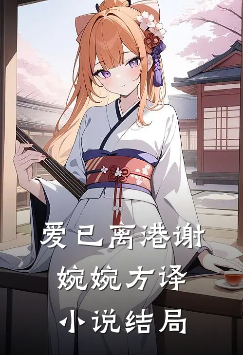 爱已离港谢婉婉方译小说结局