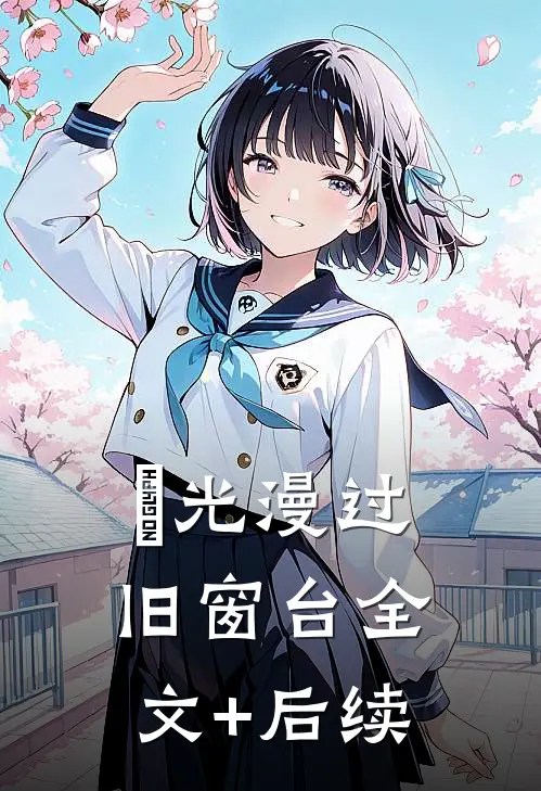 璟光漫过旧窗台全文+后续