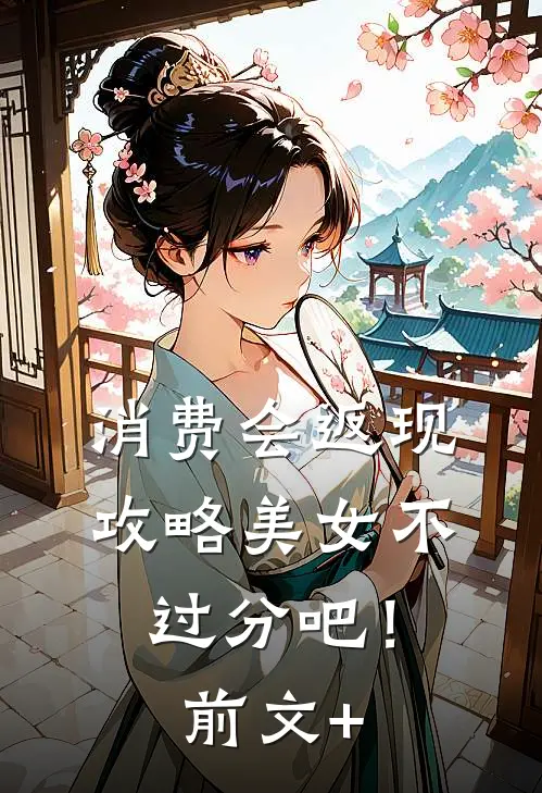 消费会返现攻略美女不过分吧！前文+
